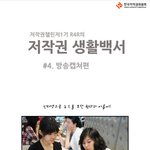 <b>저작권</b>생활백서4탄! 방송캡쳐편
