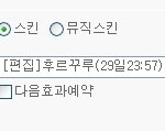 첨으로 만든 <b>자작</b>스킨이..세상에나..이딴일이..