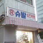 날 기절하게 만든 신발가게