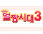 얼짱시대 <b>시즌</b> 3 보기