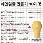 하얀얼굴 만들기 10<b>계명</b> !!