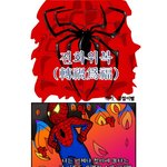 툰 ㅋㅋ스파이더맨 새로운 직업을 찾다