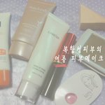 여름 피부관리 위한 피부 메이크업 마지막 3탄!! 복합성피부~