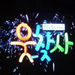 <b>sbs</b> 웃찾사 방청하고 약속대로 인증샷 올림ㅋ