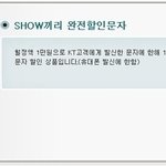 [복날문자] 단체sms도 부담없이 보내기- <b>show</b>끼리 완전할인문자^^