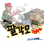 팔각모툰 (10)★