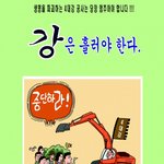 4대강만화-(1)4대강 사업은 <b>홍수</b> 대책이 아닙니다