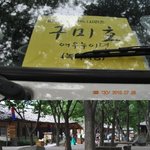 구미호 여우<b>누이</b><b>뎐</b> 촬영현장에 다녀왓어요!!!