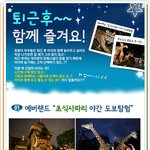 퇴근후 함께 즐길 수 있는 나들이 <b>코스</b>