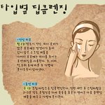 <b>타입</b>별로 다른 딥클렌징으로 예쁜 피부 만들기!
