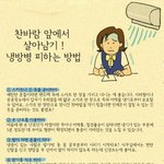 찬바람 앞에서 살아남기! <b>냉방병</b> 피하는 방법