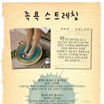 족욕 스트레칭으로 하루의 피로를 <b>풀자</b>!