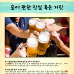 술에 관한 <b>진실</b> 혹은 거짓!