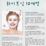 화이트닝 10<b>계명</b> !!!