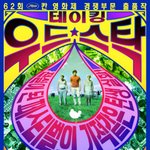 록페스<b>티</b><b>발</b> 부럽지 않다! 올여름 스크린에서 즐기는 음악영화 총정리...