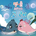 졸지에 고래녀되었어요ㅠ