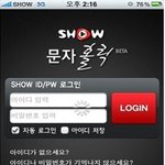 아이폰으로 문자쓸때 더 편리하게^^ - <b>show</b> 문자홀릭 어플!