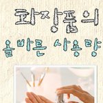 화장품의 올바른 사용량