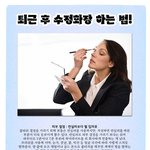 퇴근 <b>후</b> <b>수정</b>화장 하는 법!