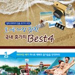 올 여름 가장 핫한 국내 휴가지 best4