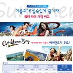 여름휴가! <b>실속</b>있게 즐기자! 워터파크 가격 비교