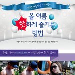 올 여름 핫하게 즐기는 방법
