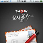 아이폰 필수어플 쇼 문자<b>홀릭</b>!!