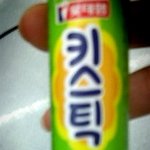 우리가 엄청나게 즐겨먹었다고 이 키<b>스틱</b>아!