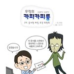 [카툰]<b>무적</b>의 카피카피룸 9화 - 웅사원파일보장위원회