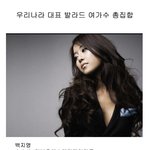 우리나라 대표 발라드 <b>여</b><b>가수</b>들...투표해볼까요?ㅋㅋㅋ