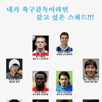 내가 축구감독이라면 갖고 싶은 <b>스쿼드</b>!!!