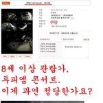 <b>2pm</b> 선정적 논란 퍼포 그런데 관람가 8세?