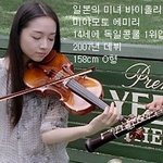 일본의 얼짱 바이올리니스트 미야모토 에미리