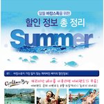<b>알뜰</b>바캉스족을 위한 할인정보 총 정리