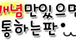 ♡♡♡♡♡ 개념만 있으면 통하는 판 ♡♡♡♡♡