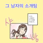 소개팅에서 남자의 <b>상황</b>