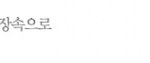소녀시대와 함께한 쿠키데이트 현장속으로~*