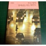* 김영하의 '무슨 일이 일어났는지는 아무도' *