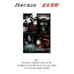 <b>미쿡</b>에서 뽑은! 21세기 최고의 공포영화 순위 대공개!!