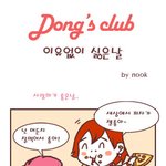 <b>동스</b>클럽 - 이유없이 싫은날