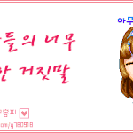 여자들의 너무 뻔한 거짓말
