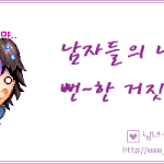 남자들의 너무 뻔한 거짓말