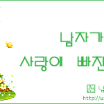 남자가 사랑에 빠진 증거