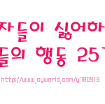 남자들이 싫어하는 여자들의 행동 25가지
