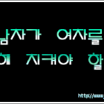 남자가 여자를 위해 지켜야 할것