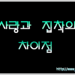 사랑과 집착의 차이점