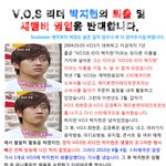 v.o.s멤버 박지헌 강제퇴출 및 새멤버 <b>영입</b>반대![도와주세요!]
