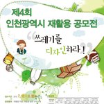 제4회 인천광역시 재<b>활용</b> 공모전 쓰레기를 디자인하라!