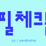 프로필 체크문답