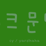 체크문답 - 나란 여자는?